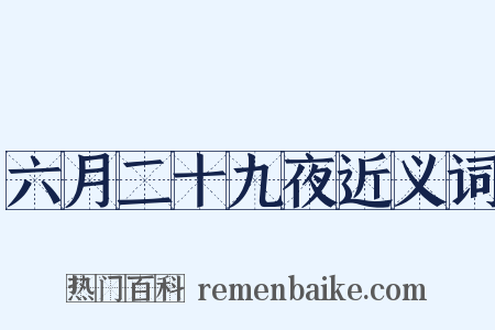 六月二十九夜近义词是什么意思的图片